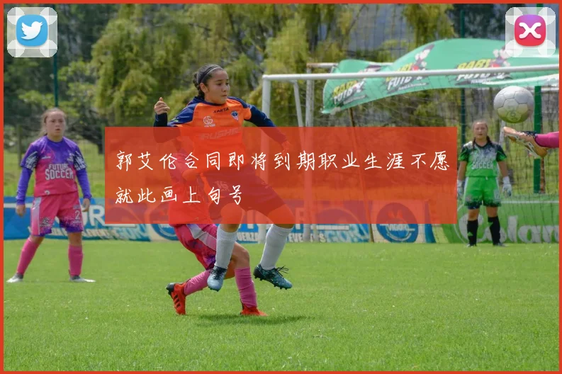 郭艾伦合同即将到期职业生涯不愿就此画上句号