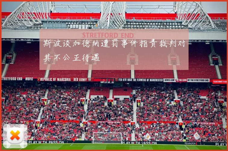 斯波谈加德纳遭罚事件指责裁判对其不公正待遇